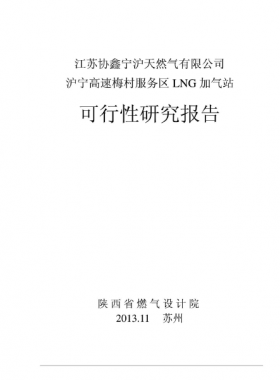 滬寧高速梅村服務區LNG加氣站可行性研究報告
