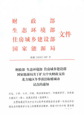《關于擴大中央財政支持北方地區冬季清潔取暖城市試點的通知》財建[2018]397號