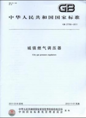 城鎮燃氣調壓器 國標 27790-2011