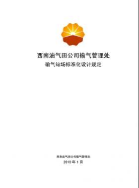 西南油氣田公司輸氣管理處輸氣站場標準化設計規定