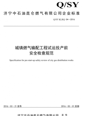 城鎮燃氣輸配工程試運投產前安全檢查規范 Q/石油天然氣標準 KLRQ04-2016