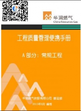 華潤燃氣工程質量管理便攜手冊+A部分：常規工程
