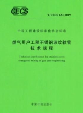燃氣用戶工程不銹鋼波紋軟管技術規程T/CECS 633-2019