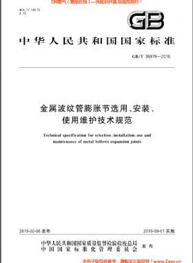 金屬波紋管膨脹節(jié)選用、安裝、使用維護技術(shù)規(guī)范國標/T 35979-2018
