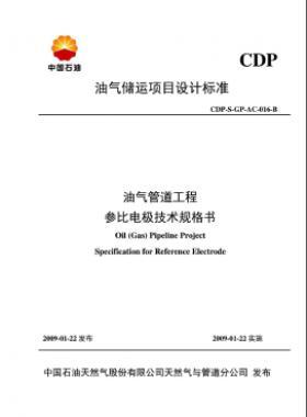 油氣儲運項目設計標準油氣管道工程參比電極技術規格書CDP-S-GP-AC-016-B