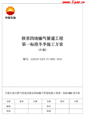 陜京四線輸氣管道工程第一標段冬季施工方案