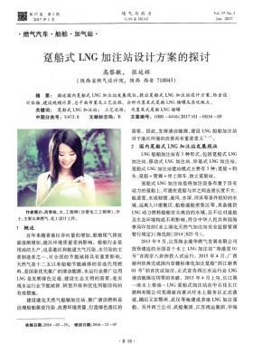 躉船式LNG加注站設計方案的探討