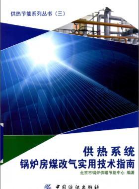 供熱系統鍋爐房煤改氣實用技術指南