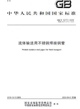 流體輸送用不銹鋼焊接鋼管國標/T 12771-2019