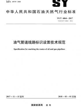 油氣管道線路標識設置技術規范石油天然氣標準/T 6064-2017