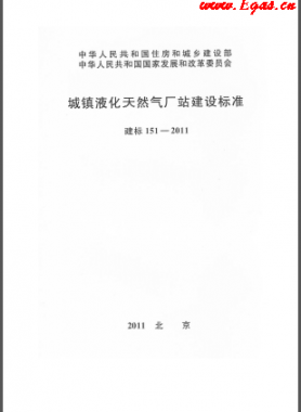 城鎮液化天然氣廠站建設標準 建標 151-2011