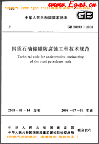 鋼質石油儲罐防腐蝕工程技術規范國標 50393-2008