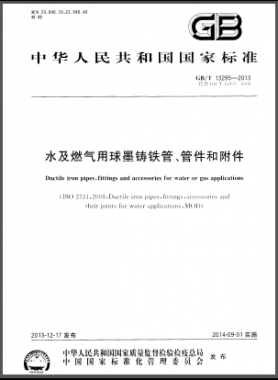 水及燃?xì)庥们蚰T鐵管、管件和附件國標(biāo)/T 13295-2013