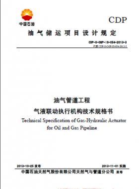 油氣管道工程氣液聯動執行機構技術規格書CDP-S-OGP-IS-054-2013-3