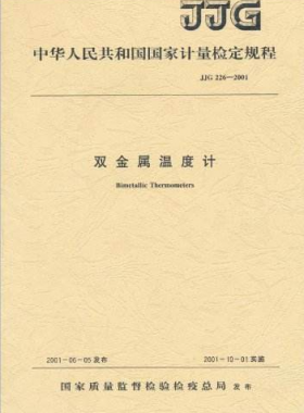 雙金屬溫度計檢定規程檢定規程 226-2001