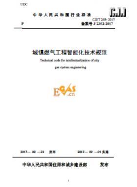 《城鎮燃氣工程智能化技術規范》最終版下載城建標準/T268-2017自2017年9月1日起實施