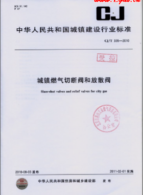 《城鎮燃氣切斷閥和放散閥》城建/T 335-2010