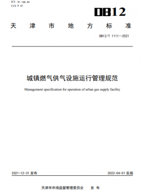 城鎮(zhèn)燃?xì)夤庠O(shè)施運(yùn)行管理規(guī)范DB12/T 1111—2021