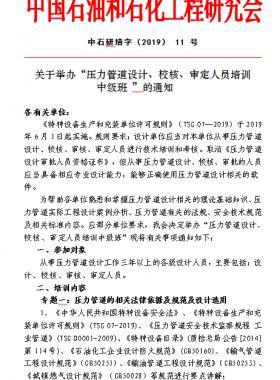 關于舉辦“壓力管道設計、校核、審定人員培訓 中級班 ”的通知中石研培字（2019） 11 號