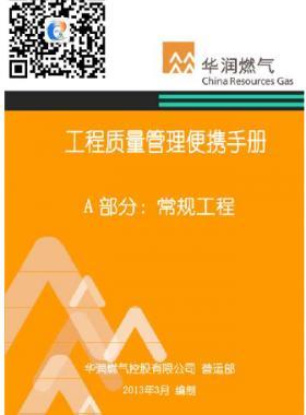 華潤燃氣工程質量管理便攜手冊+A部分：常規工程