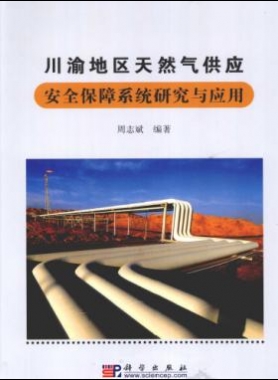 川渝地區天然氣供應安全保障系統研究與應用