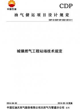 城鎮燃氣工程站場技術規定CDP-G-CDP-OP-002-2014-1