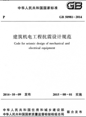 建筑機電工程抗震設計規范國標 50981-2014