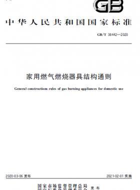 家用燃氣燃燒器具結構通則 國標/T 38442-2020
