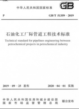 石油化工廠際管道工程技術標準國標∕T 51359-2019