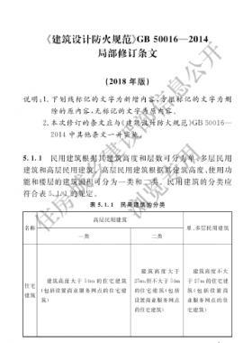 《建筑設計防火規范》國標50016-2014局部修訂2018年版