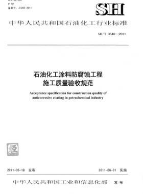 石油化工涂料防腐蝕工程施工質量驗收規范石化標準/T 3548-2011