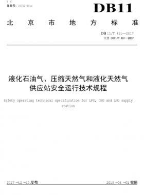 液化石油氣、壓縮天然氣和液化天然氣 供應站安全運行技術規程DB11/T 451-2017