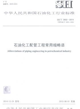 石油化工配管工程常用縮寫(xiě)詞石化標(biāo)準(zhǔn)/T 3902-2014