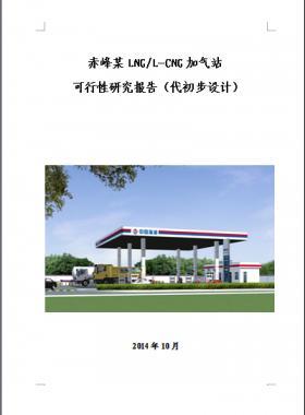 某L/CNG加氣站可研(代初設)文本含全套附圖及經濟分析表格