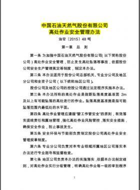 高處作業安全管理辦法油安( 2015) 48 號中國石油天然氣股份有限公司