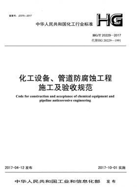 化工設備、管道防腐蝕工程施工及驗收規范化工標準/T 20229-2017
