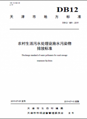 農村生活污水處理設施水污染物排放標準DB12 889-2019