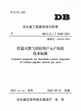 《管道天然氣居民用戶入戶安檢技術(shù)標(biāo)準(zhǔn)》DB13(J)/T8440-2021