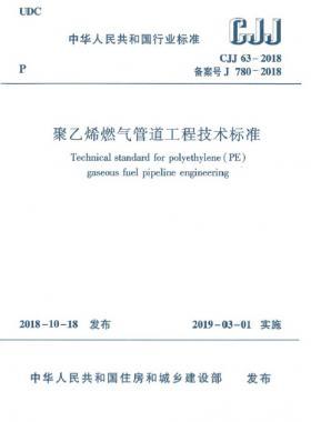 《聚乙烯燃氣管道工程技術標準》城建標準63-2018