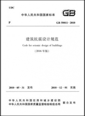 建筑抗震設(shè)計(jì)規(guī)范（2016年版）國(guó)標(biāo) 50011-2010