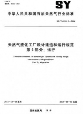天然氣液化工廠設計建造和運行規范 第2部分：運行 石油天然氣標準/T 6933.2-2014