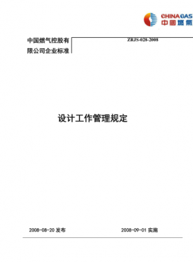 設計工作管理規定_中燃集團
