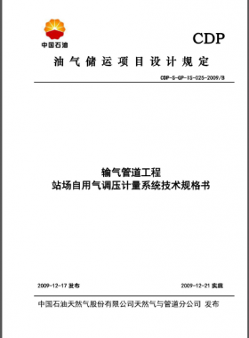 中石油站場自用氣調壓計量系統技術規格書