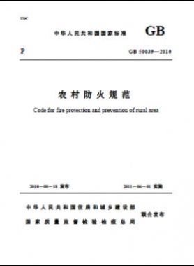《農村防火規范》國標 50039-2010