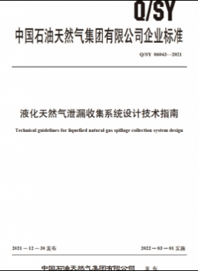 液化天然氣泄漏收集系統設計技術指南Q石油天然氣標準 06043-2021