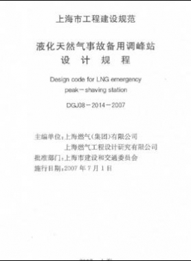液化天然氣事故備用調峰站設計規程DGJ 08-2014-2007