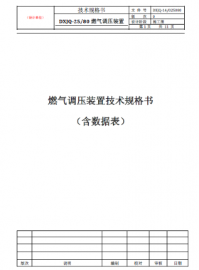 燃氣調壓裝置（DXJQ-25/80）技術規格書含數據表