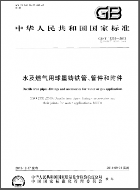 水及燃氣用球墨鑄鐵管、管件和附件國標/T 13295-2013