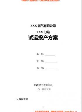 某天然氣門站投產試運行方案