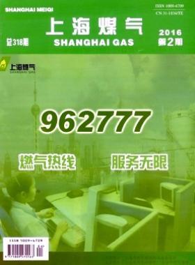 《上海煤氣》2016年第2期燃氣專業論文下載